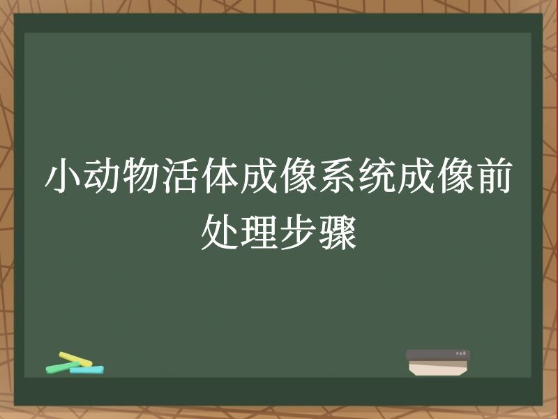 小动物活体成像系统成像前处理步骤